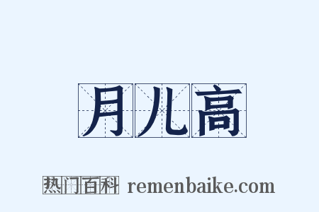 月儿高是什么意思的图片